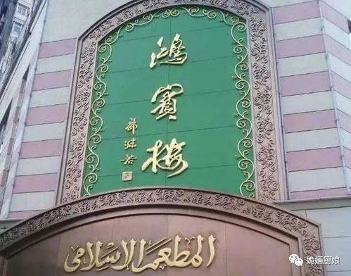 北京清真美食瑰寶——雨軒齋老字號(hào)的傳承與風(fēng)味