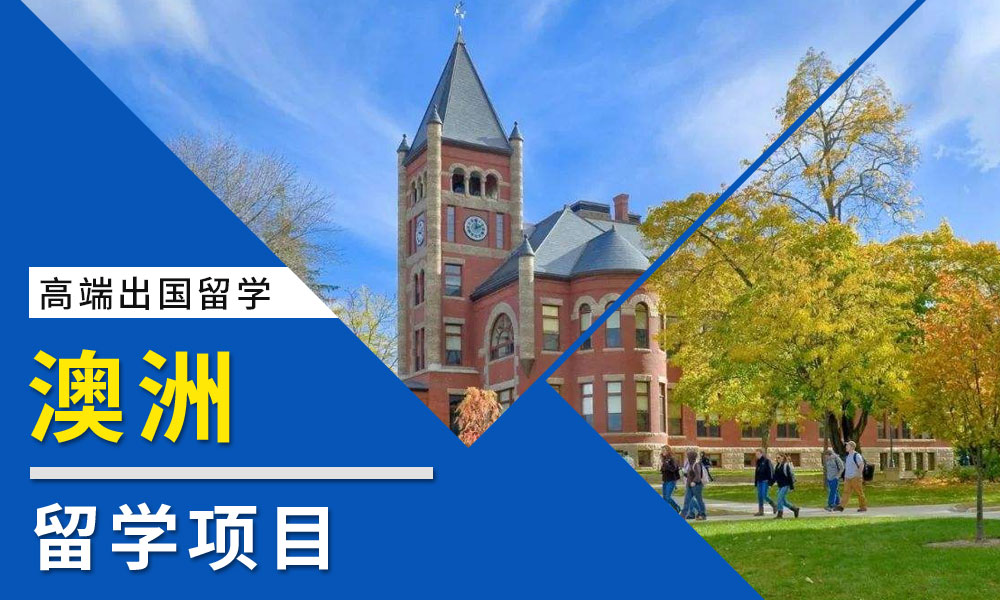 澳洲留學中介機構(gòu)Top10榜單 權(quán)威推薦與選擇指南